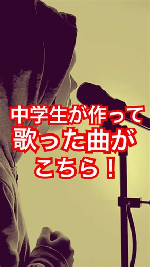 中学生が作った曲（ノットアローン）