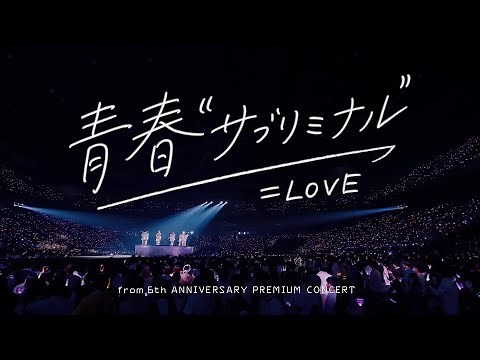 ＝LOVE（イコールラブ）/ 青春“サブリミナル” - from 6th ANNIVERSARY PREMIUM CONCERT -【LIVE Ver. full】
