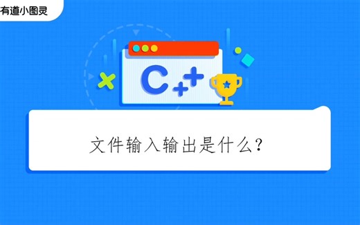 文件输入输出是怎么回事
