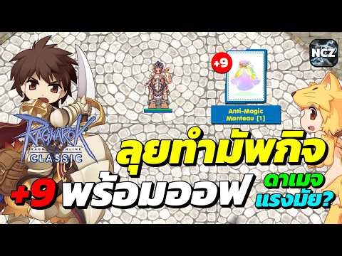 ลุยทำมัพกิจ Anti-Magic Manteau ตี +9 พร้อมออฟ ให้หลอดไนท์ ดาเมจจะแรงมั้ย? มาดูกันครับ | ROC EP.753