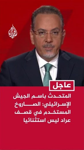 المتحدث باسم الجيش الإسرائيلي: الصاروخ المستخدم في قصف عراد ليس استثنائيا