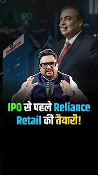 क्या है Reliance Retail की IPO से पहले की तैयारी?
