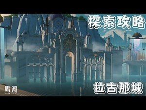 【攻略】鳴潮 2.0版本 黎那汐塔全奇藏潮汐之遺全收集攻略（完結） @鳴潮 哈啦板 - 巴哈姆特