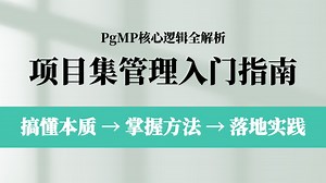 想学PgMP？先过这三关：认知 → 方法 → 实践｜项目集管理入门指南