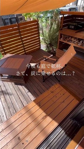 庭飲み 炭火で何焼こう？ 庭キャンプ#庭飲み#庭キャンプ#家キャンプ#バーベキュー#DIY#ウッドデッキ#shorts