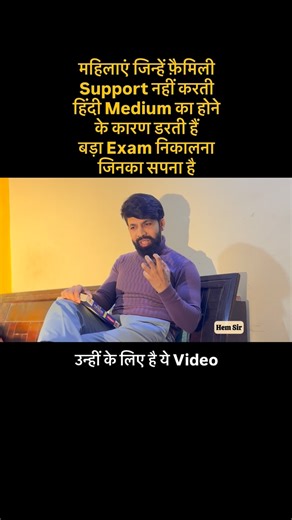 Hem Chandra on Instagram: "महिलाएं जिन्हें फ़ैमिली Support नहीं करती हिंदी Medium का होने के कारण डरती हैं बड़ा Exam निकालना जिनका सपना है उन्हीं के लिए है ये Video Sir me kya kru mene Hindi medium se law kiya hai mere husband mera sath nahi de rahe hain meri shadi chandigarh me hue hai ek beta hai 3 year ka, bolte hai tu ek gaon se hai tere se kuchh nhi ho sakta, main bpsc and uppcs ki preparation kar rahi huin kya kru Sir plz help me Be Positive with Hem Sir #studymotivation #successmotivation