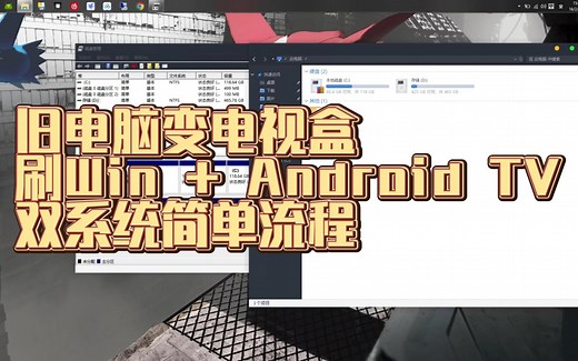 旧电脑变电视盒，刷Win   Android TV x86双系统简单流程