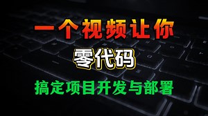 【全105集】2025年B站最全“AI 全栈实战：零代码打造项目系统 — DeepSeek + Cursor + Devbox + Sealos 完整部署指南”