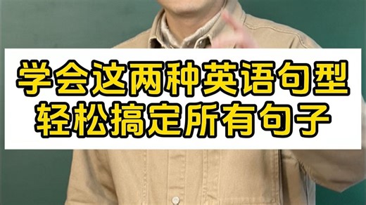学会这两种英语句型，轻松搞定所有句子