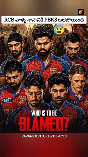 👉 RCB వాళ్ళ శాపానికి PBKS బలైపోయింది 🤯 #shorts