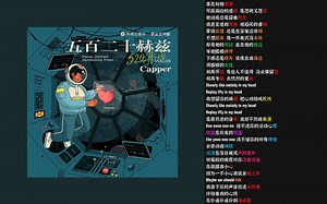 五百二十赫兹 - capper 【韵脚检查】