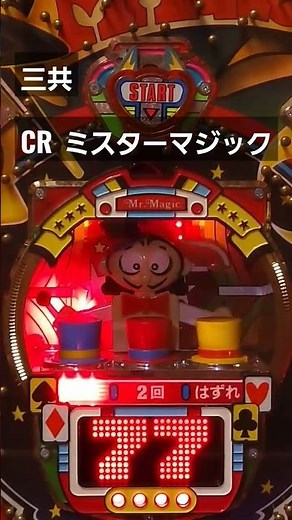 家パチ家スロ紹介チャンネル 三共 CR ミスターマジック レトロパチンコ