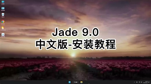 全流程讲解Jade 9.0安装步骤，从零开始学习Jade 9.0教程！