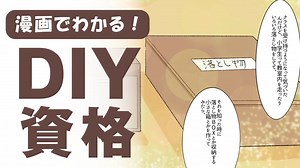 DIY工作アドバイザー®資格取得講座 講座の特徴 | 通信教育講座・資格の諒設計アーキテクトラーニング