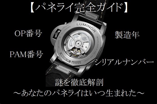 【パネライ完全ガイド】PAM番号/OP番号/シリアルナンバー/製造年の謎を徹底解剖 ～あなたのパネライはいつ生まれた～｜【TANAKA】ショップブログ