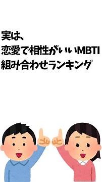 MBTI恋愛相性ランキング、相性がいい組み合わせTOP5