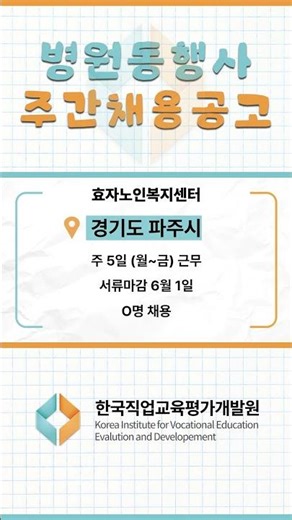 이번주 병원동행사 채용 공고 #생활지원사 #전국 #채용공고 #한국직업교육평가개발원