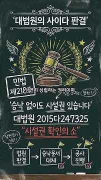토지사용승낙서 거부? 대법원 판결로 해결하세요