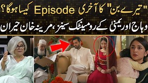 43K views · 447 reactions | تیرے بن کے آخری قسط میں کیا ہوگا؟ وہاج...