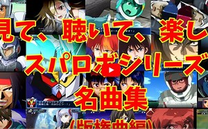 【BGM】和战斗演出一起欣赏、超级机器人大战系列名曲集 版権曲編 ～Super Robot Wars Series Masterpieces Co