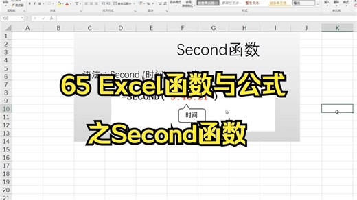 65 Excel函数与公式之Second函数