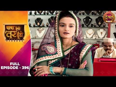 Baba Aiso Var Dhoondo | Full Episode 396 | Vikrant Massey, Juhi Aslam | Dangal TV Classics