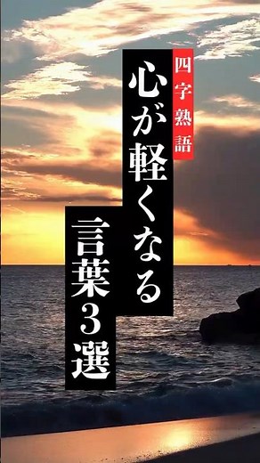 今日のあなたへ。心をゆるめる(軽くなる)四字熟語3選✨