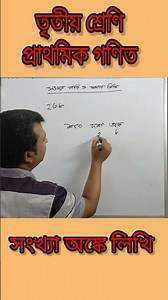 Class 3 Math | সংখ্যা অঙ্কে লিখি ও পড়ি | #shortsvideo #shorts❤️❤️❤️🤍🤍🤍💙💙💙🧑‍🏫👨‍🏫👩‍❤️‍👩