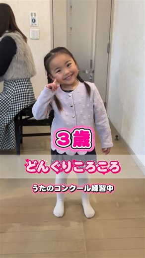 伊藤美幸 music school on Instagram: "３歳ののちゃん、 歌のコンクールに向けて 『どんぐりころころ』練習中🎶 教室最年少の ののかちゃんは、 たくさんのお歌を同時進行で練習しています。 歌詞を覚えるのは大変だけど、 とっても可愛い振り付けも、 自分で考えてつけてくれます💕 歌っている時の表情も素敵ですが、 なんといっても一番は、 最後にお兄ちゃんを見つけた瞬間の、あの表情😆 大好きなお兄ちゃんに見守られながら、 今日も楽しく歌えました✨ これからも兄妹仲良く、 いろいろな歌に挑戦していこうね💓 #3歳うた #どんぐりころころ #うたのコンクール #兄妹デュオ #岐南町ピアノ教室"