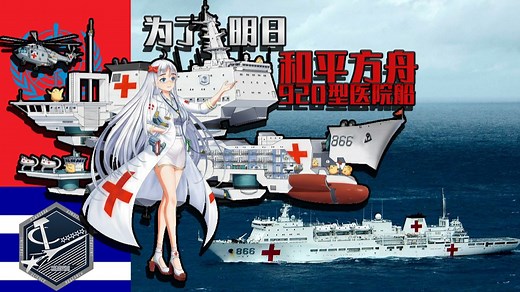 和平方舟为了明日「航向黎明·920型医院船“和平方舟”」