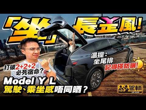 #Tesla #Model #YL．三排六座個尾排係唔係窄到似Dog Seat❓架車大咗長咗有冇咁好揸❓設備同普通版一樣❓我哋一片解答大家對長陣版Model Y嘅所有疑問❗（附字幕）#駕輛UpCar