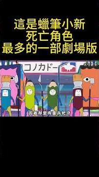 這是蠟筆小新死亡角色最多的一部劇場版 #搞笑 #动画推荐 #動漫 #動畫解題 #二次元 #沙雕剧情 #動畫 #可愛看動漫 #蜡笔小新