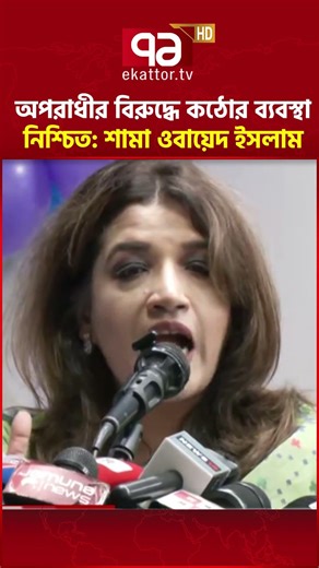 ‘অপরাধী কে বিচার আওতায় আনা হবে, কাউকেই ছাড় দেওয়া হবে না’ #ekattortv #bnp #judiciary