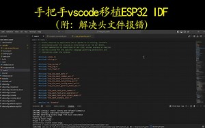 手把手vscode移植ESP32 IDF(附：解决头文件报错)