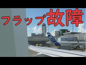 【Microsoft Flight Simulator】［ゆっくり実況プレイ] フラップ故障でも絶対日本で欠航しない航空