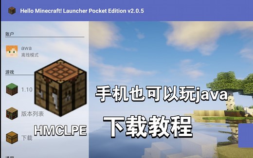 HMCLPE下载教程和使用，超简单！