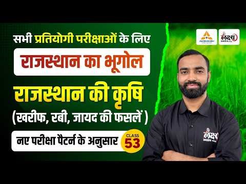 Rajasthan Ki Krishi (राजस्थान की कृषि) | Rajasthan New Geography 2026 | LDC, CET, Lab Asst | #53