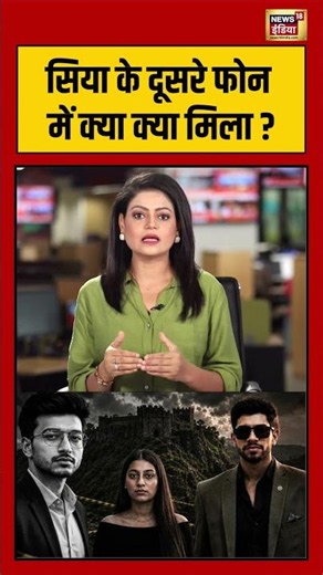 Ketan Case: सिया के दूसरे फोन में क्या क्या मिला? |#shorts | Ketan | Siya | Chetan | Pune |Mystery