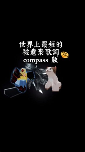 世界上最短的forsaken歌詞compass版