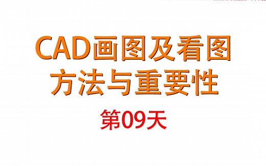 15天教会你CAD-09 如何快速学会CAD画图及看图的重要性