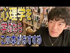 【DaiGo】心理学を学ぶためのおすすめの本【メンタリストDaiGo 切り抜き】