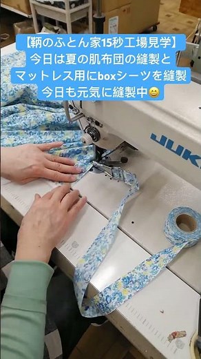 【鞆のふとん家15秒工場見学】今日は夏の肌布団の縫製とマットレス用にboxシーツを縫製今日も元気に縫製中😄#鞆のふとん家 #福山市 #鞆の浦 #ふとん #日本製 #夏 #寝具 #快眠