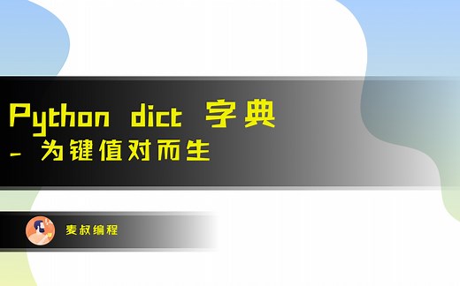 Python dict 字典 - 为健值对而生