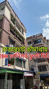 2bhk furnished flat sale in Rajarhat chowmatha #LowPriceHouseSaleNearKolkata #FlatNearKolkata #lowbudgetflats #kolkataproperties #house #property#home #lowcostflatinkolkata#propertiesinkolkata#LowBudgetHouseForSale#lowbudget#kolkata#house#houseforsale#property#propertyforsale#houseforsale#propertyforsaleinBarrackpore#houseforsaleinkolkata#propertyforsaleinkolkata#besthouseforsaleinBarrackpore #kolkata_property #PRIMELOCATION #FLATSALE #NEWFLAT #1bhkflats #3bhkflats #flats | IC Real Estate