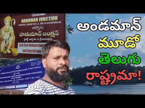 అండమాన్ లో తెలుగు ప్రభావం🫣 || Telugu people in Andaman💥