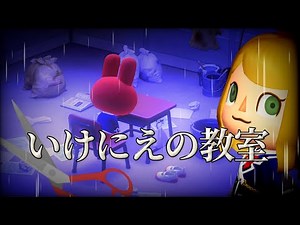 【あつ森】～いけにえの教室～