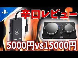 ちまたではSoundBlaster G3がMIXAMPより上だと言われてるらしいが