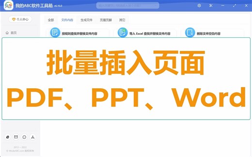批量插入封面或特定页，比你想得更简单，支持 PPT、PDF、Word