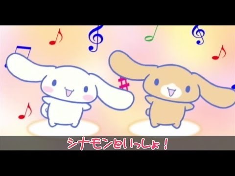 【アニメ】 シナモンといっしょ！「シナモンのおうちでチャレンジ」 子供しつけにちゃれんじ