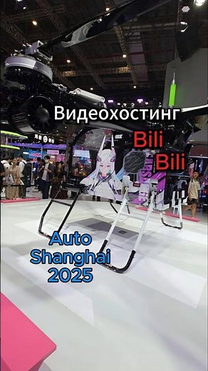 Bili Bili is very popular in China, and they also presented themselves at AutoShanghai 2025🚁